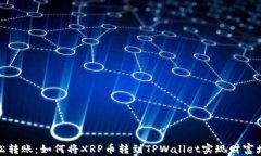 轻松转账：如何将XRP币转到TPWallet实现财富增值