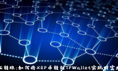 
轻松转账：如何将XRP币转到TPWallet实现财富增值