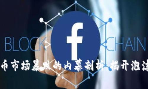 韩国加密货币市场暴跌的内幕剖析：揭开泡沫背后的真相