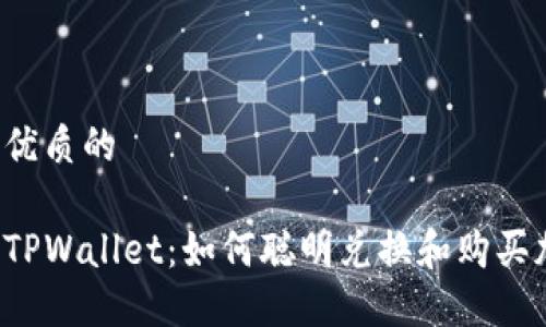 思考一个优质的

轻松掌握TPWallet：如何聪明兑换和购买加密货币！