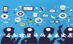 从“312事件”看加密货币的未来发展与潜在风险