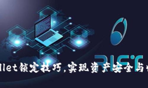 掌握TPWallet锁定技巧，实现资产安全与收益最大化