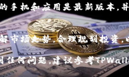 在TPWallet中收取TSHD（Tether Share），您可以按照以下步骤操作：

1. 下载并安装TPWallet
首先，您需要在应用商店（如Google Play或Apple App Store）中搜索“TPWallet”，下载并安装该应用。确保您下载的是官方版本，以保护您的资金安全。

2. 创建或导入钱包
打开TPWallet后，您可以选择创建新的钱包或导入已有的钱包。如果是创建新钱包，务必牢记保存助记词，因为它是您找回钱包的唯一凭证。如果导入已有钱包，请输入您的助记词或者私钥。

3. 获取TSHD地址
在TPWallet的主界面，寻找“接收”或“收款”选项，点击后选择TSHD。这时，您会看到一个由字母和数字组成的字符串，这是您的TSHD收款地址。您可以通过二维码分享此地址，方便他人进行转账。

4. 监控交易状态
在有人向您的TSHD地址发送资金后，您可以在TPWallet中查看交易状态。通常，交易确认会在区块链上生成，您可以在“交易记录”或“资产”栏中找到相关信息。

5. 保证安全
为了保护您的数字资产，定期备份您的钱包信息，包括助记词和私钥。同时，确保您的手机和应用是最新版本，并开启必要的安全验证功能，例如指纹识别或密码锁。

6. 进一步操作
收取TSHD后，您可以选择将其存放在TPWallet中，或通过交易所进行交易。建议了解市场走势，合理规划投资，以获取更高的收益。

通过以上步骤，您就可以轻松在TPWallet上收取TSHD了。如果您在操作过程中遇到任何问题，建议参考TPWallet的官方帮助文档或社区，以获取更多支持。