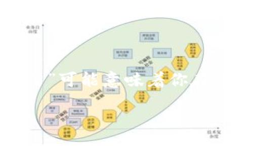 在处理与tpwallet相关的问题时，首先要确认你的具体问题是什么。在这种情况下，“tpwallet钱不动了”可能意味着你在进行交易时遇到了延迟，账户没有更新，或者你的资产无法转移。下面是一些常见的问题及其解决建议。

### 如何解决tpwallet中的资金冻结问题