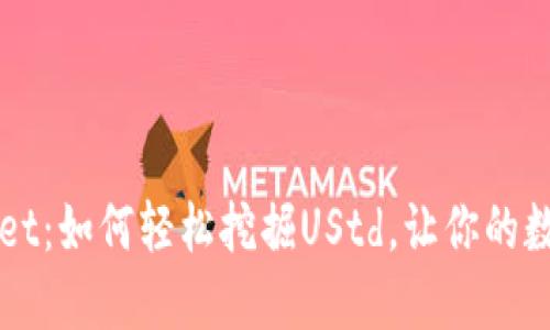 解密TPWallet：如何轻松挖掘UStd，让你的数字资产增值
