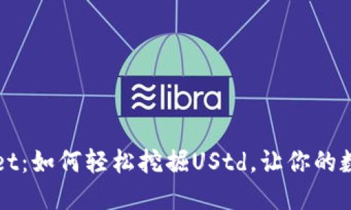 解密TPWallet：如何轻松挖掘UStd，让你的数字资产增值