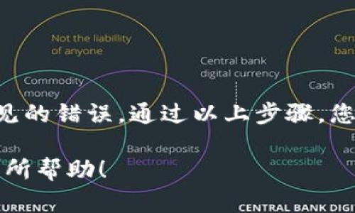 要将资金从欧易（OKEx）转账到TP（Trust Wallet）中的币安链（Binance Smart Chain, BSC）钱包，您需要遵循下面的步骤。请注意，这些步骤适用于一般的加密货币转账过程，具体操作可能会因平台界面变化或政策调整而有所不同。

步骤一：准备工作
在进行转账之前，请确保您已经在欧易和TP钱包上创建了帐户，并且完成了必要的身份验证。确保您的TP钱包中已生成币安链地址，我们将使用该地址进行转账。

步骤二：获取币安链地址
1. 打开TP钱包应用，点击“钱包”界面。
2. 在钱包列表中找到“币安智能链”或“BSC”选项。
3. 点击进入后，您会看到“接收”或“收款”按钮，点击它以获取您的币安链地址。确保记下这个地址，通常以“0x”开头。

步骤三：登录欧易帐户
1. 使用您的账户凭据登录到欧易的官方网站或应用程序。
2. 在主界面中找到“资产”或“钱包”选项，点击进入。

步骤四：选择要转账的币种
1. 找到您想要转账到TP钱包的具体币种。例如，如果您要转账的是USDT或BSC相关Token.
2. 点击该币种旁边的“提币”或“转账”按钮。

步骤五：填写转账信息
1. 在提币界面，您将被要求填写转账信息，包括您刚才在TP钱包获取的币安链地址。
2. 输入金额，确认您提取的数量是否符合您的需求，并注意平台的最低提币金额。
3. 检查币安链地址是否正确，以避免资金丢失。

步骤六：确认转账
1. 在确认页面，仔细检查所有信息无误后，点击“确认”或“提交”。
2. 系统可能会要求您进行安全验证，例如短信验证或邮箱验证，确保您的操作安全。

步骤七：查看转账状态
1. 提交转账后，您可以在欧易的提币历史记录中查看转账的状态。
2. 您还可以在TP钱包中查看您的币安链余额，确认资金是否到账。

步骤八：完成转账
如果一切顺利，您应该在几分钟内在TP钱包中看到您转账的资金。请注意，实际到账时间可能因网络拥堵而有所延迟。

注意事项
在进行任何加密货币转账时，请遵循以下注意事项：
ul
    li确保您使用的是正确的币安链地址，地址错误将导致资金丢失。/li
    li了解相关的手续费，确保您有足够的余额支付转账费用。/li
    li实时跟踪转账状态，以便及时发现和解决问题。/li
    li保持您的账户安全，定期更改密码，并启用双重身份验证。/li
/ul

总结
将资金从欧易转账到TP钱包的币安链地址是一个相对简单的过程，只需确保每一步都小心谨慎，避免常见的错误。通过以上步骤，您可以轻松管理您的加密资产，并在不同平台之间进行灵活转移。

通过上述步骤，您将能够成功地从欧易转账到TP钱包，充分利用您的加密货币资产。希望这篇文章对您有所帮助！