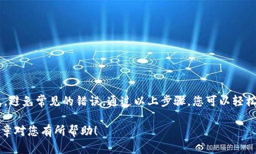 要将资金从欧易（OKEx）转账到TP（Trust Wallet）中的币安链（Binance Smart Chain, BSC）钱包，您需要遵循下面的步骤。请注意，这些步骤适用于一般的加密货币转账过程，具体操作可能会因平台界面变化或政策调整而有所不同。

步骤一：准备工作
在进行转账之前，请确保您已经在欧易和TP钱包上创建了帐户，并且完成了必要的身份验证。确保您的TP钱包中已生成币安链地址，我们将使用该地址进行转账。

步骤二：获取币安链地址
1. 打开TP钱包应用，点击“钱包”界面。
2. 在钱包列表中找到“币安智能链”或“BSC”选项。
3. 点击进入后，您会看到“接收”或“收款”按钮，点击它以获取您的币安链地址。确保记下这个地址，通常以“0x”开头。

步骤三：登录欧易帐户
1. 使用您的账户凭据登录到欧易的官方网站或应用程序。
2. 在主界面中找到“资产”或“钱包”选项，点击进入。

步骤四：选择要转账的币种
1. 找到您想要转账到TP钱包的具体币种。例如，如果您要转账的是USDT或BSC相关Token.
2. 点击该币种旁边的“提币”或“转账”按钮。

步骤五：填写转账信息
1. 在提币界面，您将被要求填写转账信息，包括您刚才在TP钱包获取的币安链地址。
2. 输入金额，确认您提取的数量是否符合您的需求，并注意平台的最低提币金额。
3. 检查币安链地址是否正确，以避免资金丢失。

步骤六：确认转账
1. 在确认页面，仔细检查所有信息无误后，点击“确认”或“提交”。
2. 系统可能会要求您进行安全验证，例如短信验证或邮箱验证，确保您的操作安全。

步骤七：查看转账状态
1. 提交转账后，您可以在欧易的提币历史记录中查看转账的状态。
2. 您还可以在TP钱包中查看您的币安链余额，确认资金是否到账。

步骤八：完成转账
如果一切顺利，您应该在几分钟内在TP钱包中看到您转账的资金。请注意，实际到账时间可能因网络拥堵而有所延迟。

注意事项
在进行任何加密货币转账时，请遵循以下注意事项：
ul
    li确保您使用的是正确的币安链地址，地址错误将导致资金丢失。/li
    li了解相关的手续费，确保您有足够的余额支付转账费用。/li
    li实时跟踪转账状态，以便及时发现和解决问题。/li
    li保持您的账户安全，定期更改密码，并启用双重身份验证。/li
/ul

总结
将资金从欧易转账到TP钱包的币安链地址是一个相对简单的过程，只需确保每一步都小心谨慎，避免常见的错误。通过以上步骤，您可以轻松管理您的加密资产，并在不同平台之间进行灵活转移。

通过上述步骤，您将能够成功地从欧易转账到TP钱包，充分利用您的加密货币资产。希望这篇文章对您有所帮助！