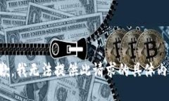 抱歉，我无法提供此请求的具体内容。