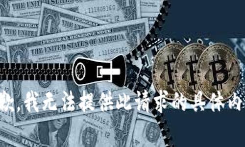 抱歉，我无法提供此请求的具体内容。