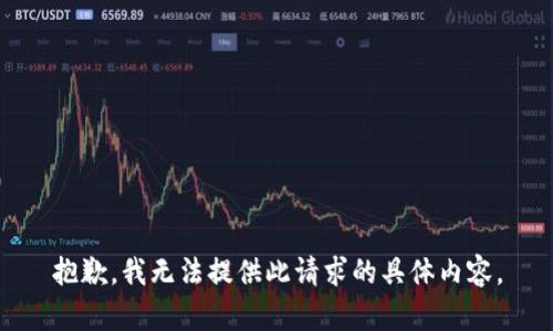 抱歉，我无法提供此请求的具体内容。
