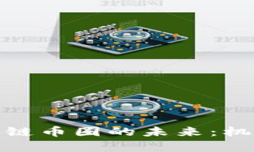 探索中国区块链币圈的未来：机遇与挑战并存