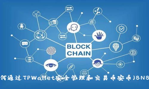 如何通过TPWallet安全管理和交易币安币（BNB）？