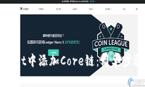 如何在TPWallet中添加Core链：简单步骤及实用指南