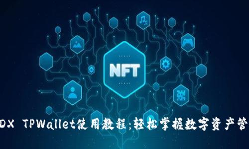 MDX TPWallet使用教程：轻松掌握数字资产管理