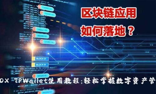 MDX TPWallet使用教程：轻松掌握数字资产管理