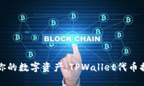 轻松取出你的数字资产：TPWallet代币提取全指南