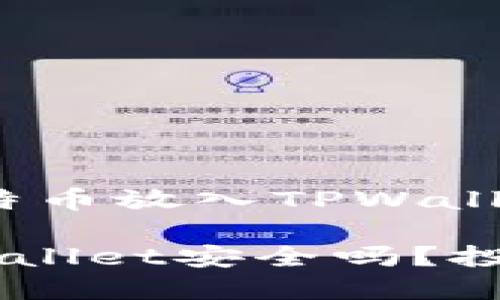 提醒投资者：比特币放入TPWallet的安全性分析

比特币放到TPWallet安全吗？投资者必看！