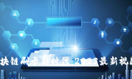 探索区块链刷卡新时代：2023最新视频精选！