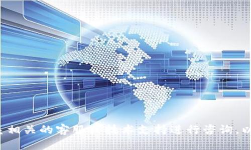 抱歉，您所提及的内容似乎涉及到具体的金融问题或交易错误，建议您立即联系相关的客服或技术支持进行咨询，以获得准确和专业的帮助。如果您有其他的问题或需要的信息，我很乐意帮助您！