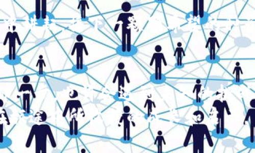 放弃加密货币了吗？探索投资新选择的决策之路

加密货币, 投资, 决策/guanjianci

引言：数字货币的浪潮
在晨曦的街区中，数码时代的技术如同初春的花朵，遍地绽放。无论是在咖啡馆的小桌子上，还是地铁的拥挤车厢里，人们都在讨论着那股风靡全球的潮流——加密货币。比特币的暴涨和暴跌，如同过山车般牵动着每一个投资者的心弦。然而，在某个宁静的夜晚，我们是否都曾在心底问过自己：“我真的准备好投入这场没有尽头的数字狂潮了吗？”

加密货币的魅力与风险
倘若你走进任何一个投资论坛，或是浏览社交媒体，你会发现加密货币的吸引力无处不在。它像晨雾中的老桥，既神秘又让人向往。但如同所有美丽的东西，加密货币也有着它不可忽视的阴暗面。
想象一下，似乎只是昨日，许多投资者还在欢呼比特币价格直冲云霄。就在那一刻，财富的乌托邦似乎触手可及。然而，随之而来的价格崩溃如同暴风雨的席卷，让无数人意识到，这份看似无限可能的投资，实际上充满了未知的风险。
从赫德里克教授的《金融心理学》一书中，我们不难发现，投资者的情绪变化持久地影响着市场的波动。在短短的时间里，市场所引发的恐慌与贪婪仿佛像一场无声的战争，在人们的心理深处激烈交锋。

投资的内心挣扎
在那寂静的夜晚，或许你也曾跟自己对话：“是时候放弃这场加密货币的投机热潮吗？”这里面夹杂着诸多复杂的情感，有时是失望，有时又是期望。我们既希望能把握时代的风口，又害怕因选择失误而承受无尽的后果。这里的每一个决策，都如同在幽暗的森林深处艰难前行，既要避开潜在的陷阱，还要寻找那片光明的出口。

重新审视投资选择
而此时，或许是一个转折的时刻。我们开始审视自己的选择，放下加密货币后，还有其他可供投资的领域。如同从繁忙的街道走入安静的公园，你会发现生命的另一种可能性。也许是房地产的稳健增长，或科技股的创新引领，甚至是绿色能源的崛起。不同领域的投资就像是花园中的四季，各自展现出独特的美丽与机会。

分析市场的多元化机会
让我们将目光投向房地产。在一个不断城市化的时代，多数人对“家”的渴望从未减退。一栋栋高楼大厦如同繁星在夜空中闪烁，吸引着无数投资者的注目。城市的扩张意味着新的机会，或许你可以在某个崭新的小区里找到日后的宝藏。
科技股的选择则如同为投资者打开了一扇通往未来的窗户。无论是云计算、人工智能，还是生物科技，它们犹如活力四射的青年，勇敢追逐着时代的步伐，身上蕴藏着巨大的潜力和回报。

遵循个人价值观的投资
然而，投资不仅仅是数字游戏，它更关乎我们的价值观。许多投资者开始倾向于选择那些符合他们理念的领域，如环保、可再生能源等。这样的投资如同在自然中耕耘，播下一颗颗希望的种子，不仅追求经济回报，也追求对社会和环境的贡献。

总结与行动的勇气
是时候做出决定了。在那一个个夜晚的思考中，不妨给自己一些勇气，选择放弃加密货币这个快速而又动荡的市场，朝着更稳健和充满潜力的方向进发。跨出那一步，也许会遇到未知的挑战，但也会获得新的机遇。
如同春天的第一缕阳光，总会洒下希望的光辉。在决策的路上，我们要相信，做出的每一个选择都是人生旅途中的一部分。放弃与否，并不重要，重要的是我们在旅途中所收获的成长和启示。