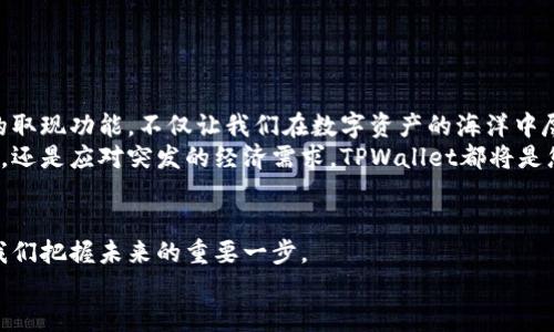   快速掌握TPWallet取现技巧，轻松转盈为现！ / 
 guanjianci TPWallet, 取现, 区块链 /guanjianci 

引言：拥抱数字财富的新时代
在这个瞬息万变的数字时代，随着区块链技术的迅猛发展，我们的财富管理方式也在不断革新。正如清晨透过古老街道的晨光，照亮了每一个追梦人的前行之路，TPWallet作为一个功能强大的数字钱包，为我们提供了前所未有的便利，使得加密资产的取现变得更加简单与高效。然而，要想真正掌握TPWallet取现的技巧，轻松将虚拟财富转化为真实现金，读者朋友们需要耐心阅读，逐步深入探讨这个过程中的每一个细节。

一、TPWallet简介：数字钱包的领航者
TPWallet不仅是一款数字钱包，更是您在数字资产世界中的得力助手。它支持多种主流加密货币，如比特币、以太坊及其他ERC20代币，就像一位忠实的管家，悉心照料着您的财富。同时，TPWallet的安全性得到了广泛认可，宛如繁星般闪烁的安全防护机制，为用户的数据和资产提供了坚实的屏障。
在 TPWallet 中，用户可以便捷地进行资产的充值、转账和提现操作。与传统的银行系统不同，TPWallet无需复杂的中介程序，仅需几步简单的操作，便能够迅速实现加密资产的取现，为用户提供了极大的便利性。

二、TPWallet取现的准备工作
在实际进行取现操作之前，我们需要做好三个方面的准备工作，确保整个过程顺畅无阻。
h41. 确认资产安全性/h4
首先，检查您的TPWallet账户，以确保其中的资产安全无误。如同秋风中的金色稻田，丰收的希望在于心中对安全的坚守。请务必使用强密码、双重验证等手段来加强账户的安全性，确保您的数字资产不易受到外界的侵害。
h42. 了解取现方式/h4
TPWallet支持多种取现方式，包括直接提现至银行账户或通过第三方交易所进行兑换。正如艺术家手中的画笔，可以自由地描绘出无限可能，选择适合自己需求的取现方式，有助于实现资金的快捷流动。
h43. 确定取现金额/h4
在决定取现金额之前，建议对市场行情进行一定的分析，如同航海者在扬帆起航前认真观察海图。了解当前加密货币的价格走势，选择一个合适的时机进行取现，能够为您带来更高的收益。

三、TPWallet取现详细操作步骤
一旦您完成了准备工作，就可以按照以下步骤进行TPWallet的取现操作：
h41. 登录TPWallet/h4
在您的移动设备上打开TPWallet应用，输入您的账户信息，轻点“登录”按钮，如同打开一扇通往数字财富世界的大门。
h42. 选择取现功能/h4
成功登录后，在主界面上找到“取现”选项，点击进入，如同在繁华市场中寻找自己最心仪的商品。
h43. 确定取现方式/h4
在取现界面，您将看到多种可选的取现方式。根据自身需求，选择直接提现或通过第三方交易所进行兑换，如同挑选美味的餐点，选择适合自己口味的选项。
h44. 输入取现金额/h4
填写您希望取现的金额，确保该金额在TPWallet及所选取现方式的限制范围内。在这个过程中，不妨再回顾一下市场行情，以确保选择的金额是合适的。
h45. 填写相关信息/h4
一旦确定取现金额，系统可能会要求您填写一些相关的信息，比如银行账户信息或第三方交易所的地址。此时要仔细核对每一个输入的字符，就像在书法作品中精心勾勒每一笔，确保无误。
h46. 提交申请/h4
确认以上信息无误后，点击“提交”按钮，开始取现申请。等待系统处理的那一刻，不妨想象一下自己手中“晨雾中的老桥”，朦胧而神秘的财富正在向您靠近。

四、取现后的注意事项
一旦申请提交，您还需要注意以下几点，以确保取现顺畅：
h41. 了解处理时间/h4
不同的取现方式其处理时间会存在差异，例如，直接提现到银行账户通常需要1-3个工作日，而通过交易所可能会更快。务必提前了解这一点，以免产生不必要的焦虑。
h42. 关注手续费/h4
在进行取现时，请务必留意手续费情况。有些交易所可能会收取一定比例的手续费，了解清楚这些细节，有助于更好地规划您的资金流动。
h43. 保留交易记录/h4
交易完成后，务必保留好相关的交易记录和凭证，这不仅能方便后期对账，还有助于您在需要时进行查询和维权，增强了您的资金安全感。

五、总结：TPWallet取现的无限可能
从选择数字钱包、确认资产安全，再到进行具体的取现操作，每一步都需要用户的谨慎和智慧。正如一位古老的旅者，在前行的路上不断探索与学习，最终迎来了满载而归的时刻。TPWallet的取现功能，不仅让我们在数字资产的海洋中尽情遨游，更为我们的财务自由之路铺平了坦途。
所以，不要再犹豫，快速掌握这些TPWallet取现的技巧，让自己的财富在数字时代愈加丰盈，把握住宇宙间每一个闪烁的机会，勇敢地将虚拟资产转化为现实的价值。无论是实现心中的梦想，还是应对突发的经济需求，TPWallet都将是您最值得信赖的伙伴！

后记：向未来出发
在这个日新月异的时代，无论是金融投资、资产管理，还是自身的价值提升，适应和学习应成为我们追求卓越的核心理念。TPWallet为我们开启了数字财富的大门，而掌握取现的技巧，则是我们把握未来的重要一步。
与其让生机勃勃的机会从指缝间溜走，不如用智慧和行动去把握每一次“晨雾中的老桥”，让梦想之路更加清晰，通向更辉煌的明天。