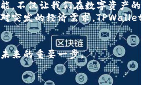   快速掌握TPWallet取现技巧，轻松转盈为现！ / 
 guanjianci TPWallet, 取现, 区块链 /guanjianci 

引言：拥抱数字财富的新时代
在这个瞬息万变的数字时代，随着区块链技术的迅猛发展，我们的财富管理方式也在不断革新。正如清晨透过古老街道的晨光，照亮了每一个追梦人的前行之路，TPWallet作为一个功能强大的数字钱包，为我们提供了前所未有的便利，使得加密资产的取现变得更加简单与高效。然而，要想真正掌握TPWallet取现的技巧，轻松将虚拟财富转化为真实现金，读者朋友们需要耐心阅读，逐步深入探讨这个过程中的每一个细节。

一、TPWallet简介：数字钱包的领航者
TPWallet不仅是一款数字钱包，更是您在数字资产世界中的得力助手。它支持多种主流加密货币，如比特币、以太坊及其他ERC20代币，就像一位忠实的管家，悉心照料着您的财富。同时，TPWallet的安全性得到了广泛认可，宛如繁星般闪烁的安全防护机制，为用户的数据和资产提供了坚实的屏障。
在 TPWallet 中，用户可以便捷地进行资产的充值、转账和提现操作。与传统的银行系统不同，TPWallet无需复杂的中介程序，仅需几步简单的操作，便能够迅速实现加密资产的取现，为用户提供了极大的便利性。

二、TPWallet取现的准备工作
在实际进行取现操作之前，我们需要做好三个方面的准备工作，确保整个过程顺畅无阻。
h41. 确认资产安全性/h4
首先，检查您的TPWallet账户，以确保其中的资产安全无误。如同秋风中的金色稻田，丰收的希望在于心中对安全的坚守。请务必使用强密码、双重验证等手段来加强账户的安全性，确保您的数字资产不易受到外界的侵害。
h42. 了解取现方式/h4
TPWallet支持多种取现方式，包括直接提现至银行账户或通过第三方交易所进行兑换。正如艺术家手中的画笔，可以自由地描绘出无限可能，选择适合自己需求的取现方式，有助于实现资金的快捷流动。
h43. 确定取现金额/h4
在决定取现金额之前，建议对市场行情进行一定的分析，如同航海者在扬帆起航前认真观察海图。了解当前加密货币的价格走势，选择一个合适的时机进行取现，能够为您带来更高的收益。

三、TPWallet取现详细操作步骤
一旦您完成了准备工作，就可以按照以下步骤进行TPWallet的取现操作：
h41. 登录TPWallet/h4
在您的移动设备上打开TPWallet应用，输入您的账户信息，轻点“登录”按钮，如同打开一扇通往数字财富世界的大门。
h42. 选择取现功能/h4
成功登录后，在主界面上找到“取现”选项，点击进入，如同在繁华市场中寻找自己最心仪的商品。
h43. 确定取现方式/h4
在取现界面，您将看到多种可选的取现方式。根据自身需求，选择直接提现或通过第三方交易所进行兑换，如同挑选美味的餐点，选择适合自己口味的选项。
h44. 输入取现金额/h4
填写您希望取现的金额，确保该金额在TPWallet及所选取现方式的限制范围内。在这个过程中，不妨再回顾一下市场行情，以确保选择的金额是合适的。
h45. 填写相关信息/h4
一旦确定取现金额，系统可能会要求您填写一些相关的信息，比如银行账户信息或第三方交易所的地址。此时要仔细核对每一个输入的字符，就像在书法作品中精心勾勒每一笔，确保无误。
h46. 提交申请/h4
确认以上信息无误后，点击“提交”按钮，开始取现申请。等待系统处理的那一刻，不妨想象一下自己手中“晨雾中的老桥”，朦胧而神秘的财富正在向您靠近。

四、取现后的注意事项
一旦申请提交，您还需要注意以下几点，以确保取现顺畅：
h41. 了解处理时间/h4
不同的取现方式其处理时间会存在差异，例如，直接提现到银行账户通常需要1-3个工作日，而通过交易所可能会更快。务必提前了解这一点，以免产生不必要的焦虑。
h42. 关注手续费/h4
在进行取现时，请务必留意手续费情况。有些交易所可能会收取一定比例的手续费，了解清楚这些细节，有助于更好地规划您的资金流动。
h43. 保留交易记录/h4
交易完成后，务必保留好相关的交易记录和凭证，这不仅能方便后期对账，还有助于您在需要时进行查询和维权，增强了您的资金安全感。

五、总结：TPWallet取现的无限可能
从选择数字钱包、确认资产安全，再到进行具体的取现操作，每一步都需要用户的谨慎和智慧。正如一位古老的旅者，在前行的路上不断探索与学习，最终迎来了满载而归的时刻。TPWallet的取现功能，不仅让我们在数字资产的海洋中尽情遨游，更为我们的财务自由之路铺平了坦途。
所以，不要再犹豫，快速掌握这些TPWallet取现的技巧，让自己的财富在数字时代愈加丰盈，把握住宇宙间每一个闪烁的机会，勇敢地将虚拟资产转化为现实的价值。无论是实现心中的梦想，还是应对突发的经济需求，TPWallet都将是您最值得信赖的伙伴！

后记：向未来出发
在这个日新月异的时代，无论是金融投资、资产管理，还是自身的价值提升，适应和学习应成为我们追求卓越的核心理念。TPWallet为我们开启了数字财富的大门，而掌握取现的技巧，则是我们把握未来的重要一步。
与其让生机勃勃的机会从指缝间溜走，不如用智慧和行动去把握每一次“晨雾中的老桥”，让梦想之路更加清晰，通向更辉煌的明天。