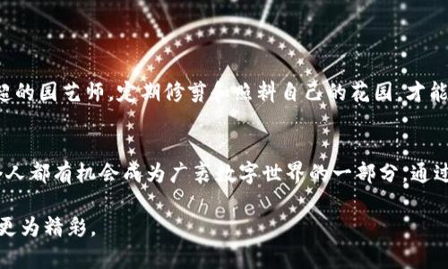 riaman如何在TPWallet收取泰达币，让你的数字资产管理更轻松/riaman
TPWallet, 泰达币, 加密货币/guanjianci

引言：走进数字货币的世界
在浩瀚的数字货币宇宙中，泰达币（Tether）就像是那颗耀眼的恒星，以其和法定货币的稳固联系，吸引了无数投资者和交易者的目光。而TPWallet作为一款功能强大的多链数字资产钱包，为我们提供了一个简洁高效的平台，可以轻松管理和收取各类加密货币，其中当然也包括泰达币。

一、什么是TPWallet？
TPWallet，作为一款新兴的数字钱包，致力于为用户提供便捷、安全的资产管理体验。想象一下，您在繁忙的工作之余，随时随地都能通过手机掌握自己的数字资产状况，心中是否也能感到一丝满足呢？TPWallet涵盖了多个区块链资产，不仅仅限于泰达币，还包括比特币、以太坊等主流加密货币。

二、泰达币的概念及其重要性
泰达币作为一种稳定币，其价值通常与美元挂钩。在市场波动剧烈的时刻，泰达币犹如一块稳固的浮木，帮助投资者维持资产的稳定。无论是进行交易、支付，还是储值，泰达币总能带来安全感。就像在狂风暴雨中，泰达币就像那座巍峨不动的灯塔，指引着我们避开金融风浪。

三、在TPWallet中收取泰达币的步骤
那么，如何在TPWallet中收取泰达币呢？接下来，我将详细为您阐述这个过程，就像带您走入一个神秘而又迷人的数字世界。

h4步骤一：下载并安装TPWallet/h4
首先，您需要在应用商店中找到TPWallet。无论您是苹果用户还是安卓用户，都能轻松找到并下载安装。想象一下，您手指轻轻一滑，便将这个强大的工具收入囊中，随时准备管理您的数字资产。

h4步骤二：创建钱包账户/h4
安装完成后，打开TPWallet，您将看到一个温暖的欢迎界面。此时，请选择创建新钱包。系统会引导您设置一个强密码，并备份助记词。想象一下，这些看似繁琐的步骤，其实是在为您的数字资产筑起一座牢不可破的堡垒。

h4步骤三：找到接收泰达币的地址/h4
成功创建钱包后，进入主界面，仿佛置身于一个五光十色的数字市场。在这里，找到泰达币（USDT）并点击进入。在新的界面中，您将看到“接收”选项，点击后，系统会生成属于您的泰达币收款地址。这个地址就像您数字身份的名片，能让外界识别出您的资产账户。

h4步骤四：分享您的收款地址/h4
复制刚才生成的地址，您可以通过社交媒体、电邮或直接发给对方。无论是朋友间的小额交易，还是商业合作中的资金往来，您都可以轻松分享这个地址。就像在城市中指向一处热门餐馆，朋友们不仅能找到，还能一起分享美食的乐趣。

h4步骤五：确认收款信息/h4
当对方将泰达币发送到您的地址后，您可以在TPWallet中查看交易记录。一旦区块链确认了交易，您将看到账户余额的变化，就像等待一场梦幻的烟花在夜空中绽放，也许就在一瞬间，您的账户便增添了新财富。

四、收取泰达币的注意事项
在收取泰达币的过程中，有一些细节需特别留意。安全性、金额确认、正确的网络选择等都是确保交易顺利进行的关键。如同在一片幽静的湖边钓鱼，耐心和细致往往能让您获得更好的收成。

h4注意事项一：确保网络的正确性/h4
泰达币在不同的区块链上都有发行，如以太坊（ ERC20）和波场（TRC20）。在TPWallet收取泰达币时，一定要确保您选择了正确的网络，以免造成资金丢失。

h4注意事项二：确认对方的信息/h4
在分享您的地址之前，务必确认对方的身份。这就像您在繁华市集出售商品时，一定要愿意信任的买家才能安心交易。

h4注意事项三：定期备份钱包信息/h4
在数字资产管理中，备份永远是重中之重。每次有新的信息更新、余额变化时，最好能将钱包信息及时备份。正如一位技巧高超的园艺师，定期修剪和照料自己的花园，才能使其生机盎然。

五、结语：拥抱数字新时代
收取泰达币的过程，既是对您数字资产管理能力的提升，也是对未来数字经济的积极拥抱。在这个快速变化的时代，我们每个人都有机会成为广袤数字世界的一部分。通过TPWallet，您不仅能够简化资产管理，更能随时掌握市场动态，灵活应对挑战和机遇。

让我们一同期待那一天，在晨雾中的老桥上，仿佛看见未来的路越走越宽，数字货币的每一个细节都将因我们的选择而变得更为精彩。