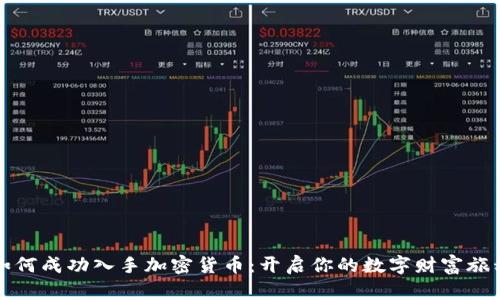 如何成功入手加密货币：开启你的数字财富旅程