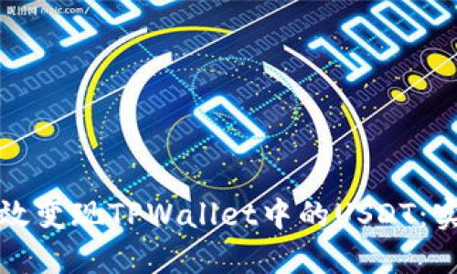 如何高效变现TPWallet中的USDT：实用指南
