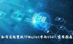 如何高效变现TPWallet中的USDT：实用指南