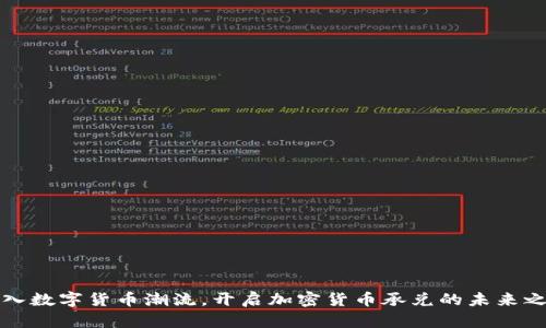 加入数字货币潮流，开启加密货币承兑的未来之门