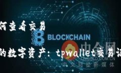 tpwallet如何查看交易轻松追踪您的数字资产: tpw