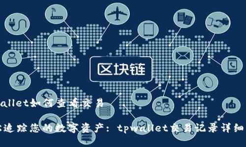 tpwallet如何查看交易

轻松追踪您的数字资产: tpwallet交易记录详细指南