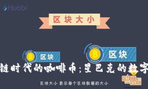 探索区块链时代的咖啡币：星巴克的数字财富之旅