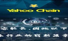 -- 由于您请求的内容较长，因此以下是缩略版示