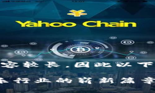 -- 由于您请求的内容较长，因此以下是缩略版示例 --

最新动态：区块链娱乐行业的崭新篇章，抓住机遇，迎接未来