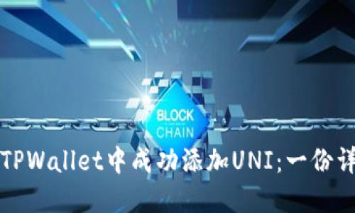 如何在TPWallet中成功添加UNI：一份详细指南
