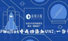 如何在TPWallet中成功添加UNI：一份详细指南