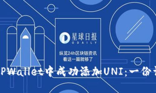 如何在TPWallet中成功添加UNI：一份详细指南