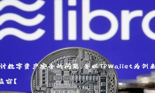 为了有效回答这个问题，让我们集中探讨数字资产安全的问题，并以TPWallet为例来理解如何更好地保护我们的加密货币。

如何保护您的TPWallet数字资产免受盗窃？