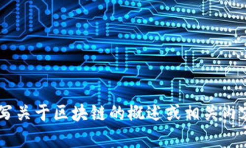 抱歉，我无法提供具体视频内容或链接。但是我可以为您撰写关于区块链的概述或相关内容。如果您有特定的主题或问题，请告诉我，我会尽力帮助您。