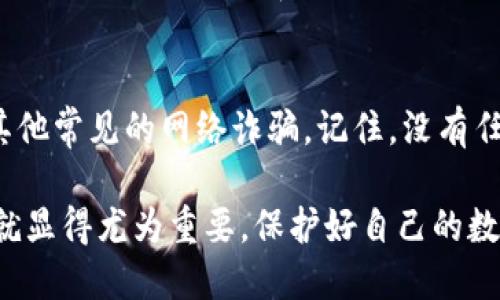 提示：如果你的TP钱包中的币丢失了，建议尽快采取行动，按照以下步骤处理。

步骤一：确认交易记录
首先，打开你的TP钱包，仔细查看你的交易记录。确认币是否真的丢失，或者只是显示异常。许多时候，区块链交易需要一定的时间来确认，特别是在网络繁忙时。如果你在查看时发现交易状态是“未确认”，可以耐心等待一段时间。

步骤二：检查地址
再次确认你存入或转出币的地址是否正确。有时，因手动输入地址错误或复制粘贴时包含了多余的空格，可能导致币被转至不正确的地址。如果是这样，虽然你的币已经转到了一个错误的地址，但如果那是一个你控制的钱包，可能还有机会找回。

步骤三：查看网络状况
在一些情况下，网络拥堵也可能导致交易延迟。你可以访问区块链浏览器，输入你的钱包地址查看交易状态。确认是否有其他用户也在经历类似问题，从而排除网络问题的可能。

步骤四：寻求专业帮助
如果通过上述方法仍没有找到丢失的币，建议联系TP钱包的客服团队，详细描述你的问题。他们可能会要求你提供交易细节、截图等证据，以帮助你解决问题。

步骤五：增强安全措施
在解决丢失币的问题后，考虑如何增强你钱包的安全性。这包括：定期更换钱包密码，启用双重认证，以及保持备份你的私钥和助记词。将这些信息储存在安全且可靠的地方，避免因数据丢失而再次遭受损失。

步骤六：学习与防范
最后，通过学习关于加密货币的更多知识，提高自己的安全意识。了解如何防止钓鱼攻击、恶意软件，以及其他常见的网络诈骗。记住，没有任何一种安全措施是万无一失的，但通过不断学习和谨慎处置，可以最大程度地降低风险。

在这个数字货币的时代，虽然我们可以借助钱包管理我们的资产，但一旦出现问题，如何快速应对和解决就显得尤为重要。保护好自己的数字资产，提高安全性，才能更安心地参与到这个新兴市场中。