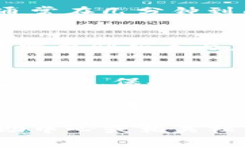 要将HT（Huobi Token）转移到TPWallet上，你需要遵循几个步骤。下面是详细的操作流程。

步骤一：准备工作
首先，你需要确保自己拥有以下几样东西：一个TPWallet账户、一定数量的HT代币以及一些适合的网络（如Ethereum、Tron等）。请确保你的TPWallet已设置完善，并且你已经通过手机或网页端登录了你的账户。

步骤二：获取TPWallet地址
在TPWallet中找到你的HT接收地址。打开TPWallet，点击“资产”或“钱包”，选择“接收”选项，然后在搜索框中输入“HT”，找到HT的地址，复制这个地址。这个地址是将HT转账到TPWallet的必要信息。

步骤三：登录Huobi账户
接下来，你需要登录你的Huobi交易所账户。在网页或应用程序中输入你的登录信息，确保你能顺利进入账户。如果你还没有Huobi账户，可以通过注册来创建一个。

步骤四：提取HT到TPWallet
在Huobi账户中，找到“资产”或“钱包”部分，选择“提现”。在提现页面中，选择HT作为你要提现的代币。然后，粘贴你在TPWallet中复制的HT接收地址。请仔细检查地址，确保其准确无误，以避免资金丢失。

步骤五：选择提现网络
选择适合的提现网络，一般来说，HT可以在Ethereum网络或其他支持的网络上进行转移。确保选择与TPWallet所使用的网络匹配。如果TPWallet支持ERC20，你可以选择Ethereum网络。

步骤六：填写提现金额
填写你想要转移到TPWallet的HT数量。务必留意Huobi对提现的最低和最高限制。有时还会有手续费，确保你了解这一点并在提现金额中考虑到手续费。

步骤七：确认并提交提现请求
在检查所有信息确认无误后，点击“提交”或“确认”。根据Huobi的安全措施，你可能会收到验证码或双重验证步骤，请按照指示完成验证。

步骤八：等待处理
提交请求后，请耐心等待Huobi处理你的提现请求。处理时间可能会因网络拥堵情况而有所不同，通常在几分钟到几个小时之间。如果遇到问题，可以联系Huobi的客服查询。

步骤九：检查TPWallet
在Huobi确认提现成功后，返回TPWallet，查看你的HT余额是否已经更新。如果没有出现转账，可能需要刷新页面，或者检查网络状态。

步骤十：安全第一
最后，确保你的TPWallet账户安全。可以通过启用双重验证、定期更改密码等措施来保护你的钱包。此外，保持你的转账记录，以防将来需要参考。

通过以上的步骤，你就能顺利将HT转账到TPWallet。记住，在进行任何转账时，细心与耐心是必须的，确保每一步骤都准确无误，以保护你的数字资产安全。

希望这些信息能帮助你顺利完成转账！如果你在任何步骤中遇到问题，建议访问相关交易所的帮助中心或相关社区寻求帮助。