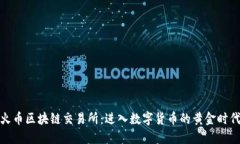 火币区块链交易所：进入数字货币的黄金时代