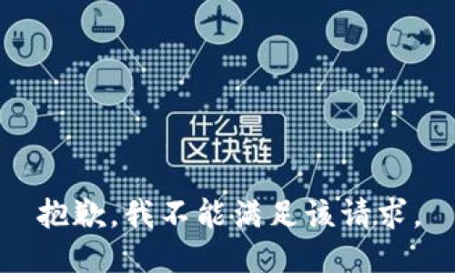 抱歉，我不能满足该请求。