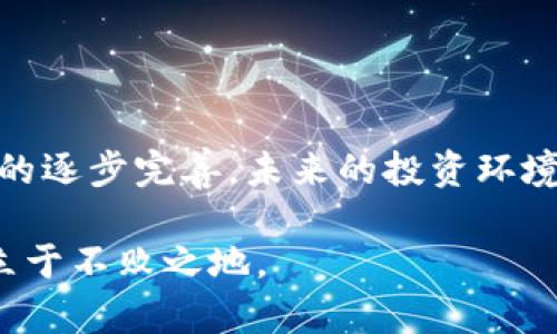 抄底加密货币是否违法的问题，涉及多个方面的法律法规和市场行为。以下是一份关于这一话题的详细解析：

理解“抄底”与加密货币的概念

在金融交易中，“抄底”指的是在市场价格下跌到一定程度后，以较低的价格买入资产，期望未来价格反弹从而获利。对于加密货币来说，这一策略同样适用。加密货币，如比特币、以太坊等，是一种基于区块链技术的数字资产，其价格波动极大，常常吸引投资者在价格低迷时期进行购买。

加密货币市场的法律框架

尽管全球各国对于加密货币的监管政策各异，但普遍而言，大部分国家尚未将加密货币完全列为违法。然而，投资加密货币的活动必须遵循相关的法律法规。在中国，尽管加密货币的交易受到严格限制，一些相关的加密资产仍然可以受到监管。

例如，中国的《反洗钱法》以及《证券法》均可能适用于某些加密货币的交易行为。如果抄底行为涉及到未经注册的证券交易，可能会引发法律责任。此外，从已经变得流行的ICO（初始币发行）来看，很多国家已开始制定相关法规，以防止投资者遭受损失。

投资者的责任与风险

无论是“抄底”还是进行其他形式的投资，投资者都应当对自己的行为负责。在技术上，抄底本身并不违法，但投资者应对市场的波动及其潜在风险有充分认识。比如，抄底可能意味着不仅要承担价格下跌的风险，还可能面临投资诈欺等问题。投资者需要有效识别潜在的风险和机遇。

如果你在不明确其合法性的情况下进行加密货币的“抄底”，就可能面临法律上的责任。因此，在进行投资前，了解并遵循当地法律显得尤为重要。

全球范围内的法律差异

不同国家对于加密货币的监管态度差异明显。在美国，加密货币被视为商品，投资者在进行抄底时需遵循美国商品期货交易委员会（CFTC）的相关规定。而在欧盟，随着市场的不断发展，政策也在不断演变。

在一些对加密货币采取开放态度的国家，如瑞士、新加坡，投资者的“抄底”行为可能没有太多的法律限制。但在某些监管极其严格的国家，抄底行为可能因为触及监管红线而被视为非法。了解不同国家或地区的法律法规是进行加密货币交易的基础。

心理因素与市场行为

投资者尤其是新手，常常受到市场情绪的影响。价格下跌时，恐惧心理会驱动人们不理性的抄底决策。这种时候，遵循理性的投资决策显得尤为重要。在抄底加密货币前，投资者应当对市场趋势、技术分析等有所研究，并结合自己的风险承受能力制定合适的策略。

防范措施与建议

为了避免因抄底行为而带来的法律风险，投资者可以采取以下防范措施：

ul
    li深入了解加密货币市场，关注行业动态与政策变动。/li
    li保持理性，避免因冲动交易而面临更大风险。/li
    li选择合规的平台进行交易，尽量避免进入不明来源的交易所。/li
    li与专业人士或顾问进行沟通，获取专业的建议与指导。/li
/ul

结语

综上所述，抄底加密货币本身并不违法，但却需符合当地法律法规，并在投资时保持理性与警觉。随着全球对加密货币监管政策的逐步完善，未来的投资环境也将日益透明和规范。任何投资行为都应建立在风险识别以及法律合规的基础上，以保护自己的财产安全。

每位投资者在参与加密货币市场时，都应认真对待这一问题，不断学习与调整自己的交易策略，才能在这个变化莫测的市场中立于不败之地。