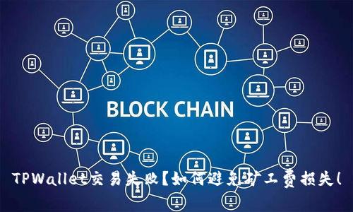 TPWallet交易失败？如何避免矿工费损失！