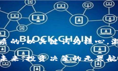 思考一个优质的，以关键词为核心，激励读者行动

加密货币的未来：投资决策的无畏航行