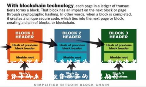 思考一个优质的，以关键词为核心，激励读者行动

加密货币的未来：投资决策的无畏航行